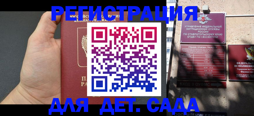 регистрация для дет. сада в Кисловодске